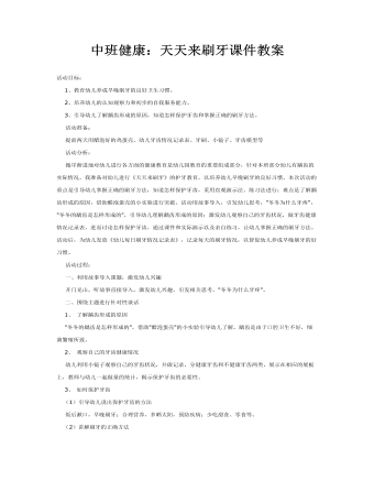 中班健康：天天來刷牙課件教案