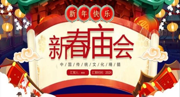 喜慶新春廟會(huì)PPT動(dòng)態(tài)模板之中國(guó)風(fēng)PPT模板