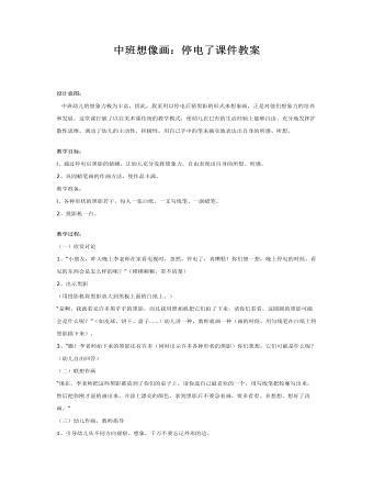 中班想像畫：停電了課件教案