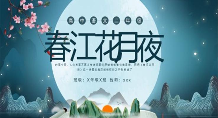 高二語文上冊(cè)春江花月夜說課PPT課件模板