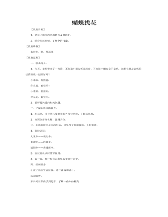 中班美術：蝴蝶找花課件教案