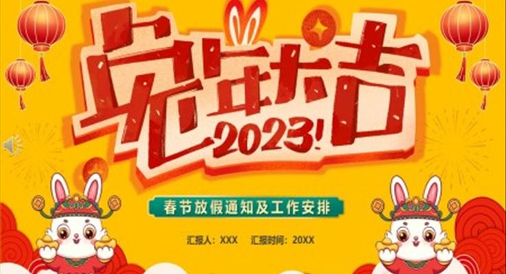 2023兔年大吉春節(jié)PPT放假通知?jiǎng)討B(tài)模板