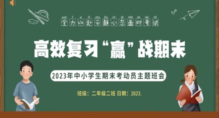 期末考試高效復(fù)習(xí)主題班會PPT模板
