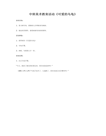 中班美術教育活動《可愛的烏龜》課件教案