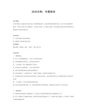 中班美術(shù)：布置新家課件教案