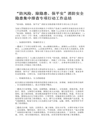 “防風(fēng)險、除隱患、保平安”消防安全隱患集中排查專項行動工作總結(jié)（內(nèi)容全面）
