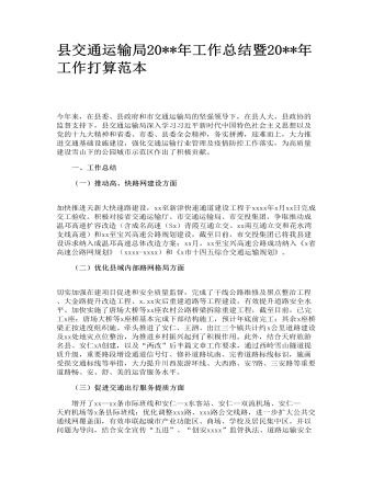縣交通運輸局2022年工作總結(jié)暨2023年工作打算范本