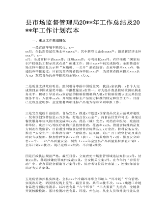 縣市場監(jiān)督管理局2022年工作總結(jié)及2023年工作計劃范本