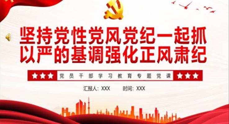 堅持黨性黨風黨紀一起抓以嚴的基調(diào)強化正風肅紀PPT