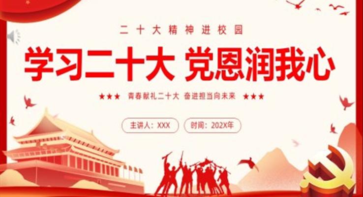 學(xué)習(xí)二十大黨恩潤我心二十大精神進(jìn)校園主題班會PPT