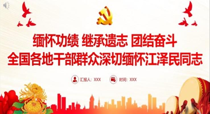 緬懷功績繼承遺志團(tuán)結(jié)奮斗全國各地干部群眾深切緬懷江澤民同志PPT