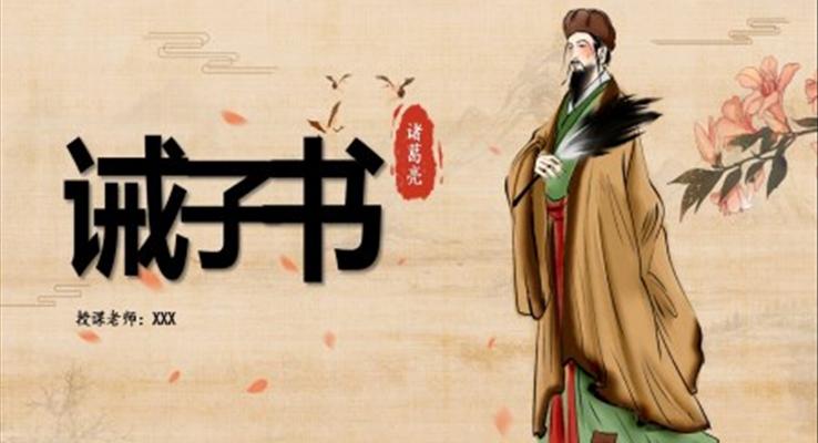 誡子書PPT課件初中語文七年級(jí)
