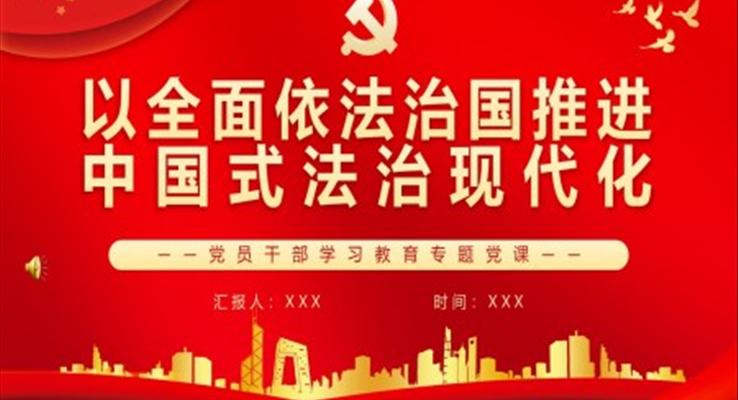以全面依法治國(guó)推進(jìn)中國(guó)式法治現(xiàn)代化PPT