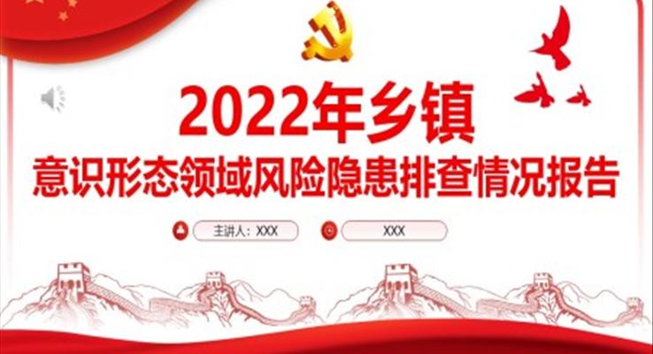 鄉(xiāng)鎮(zhèn)意識形態(tài)領(lǐng)域風險隱患排查情況報告PPT
