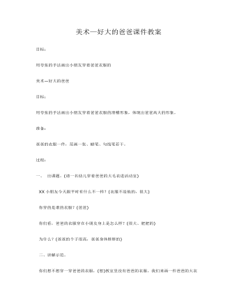 美術—好大的爸爸課件教案