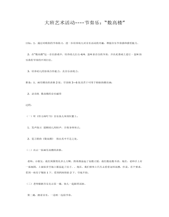 大班藝術(shù)節(jié)奏樂：“數(shù)高樓”課件教案