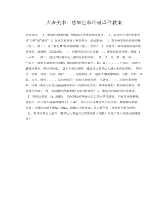 大班美術：感知色彩冷暖課件教案