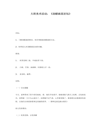 大班美術活動：《刮蠟畫真好玩》課件教案