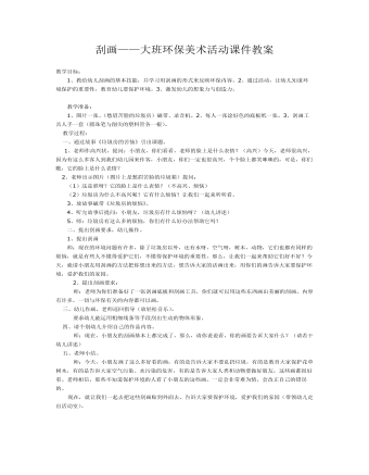 刮畫——大班環(huán)保美術(shù)活動課件教案