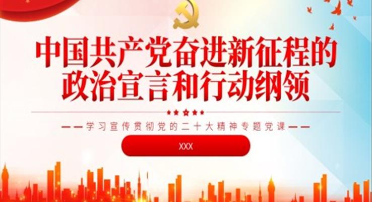 中國共產(chǎn)黨奮進(jìn)新征程的政治宣言和行動綱領(lǐng)PPT