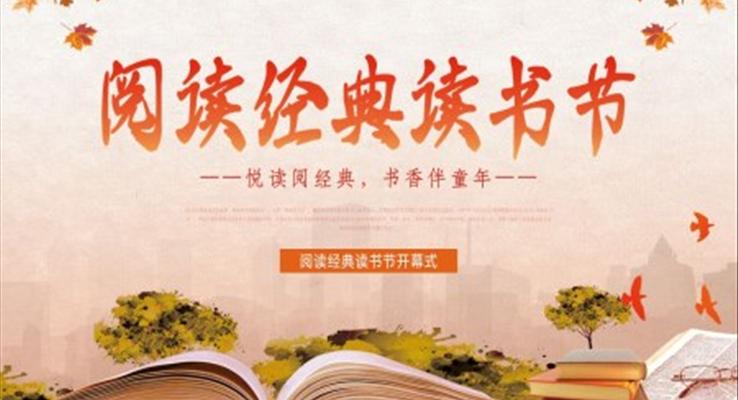 閱讀經(jīng)典讀書節(jié)開幕式PPT動(dòng)態(tài)模板