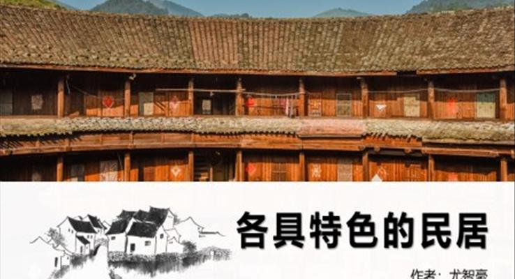 小學(xué)語文人教版六年級《各具特色的民居》PPT課件