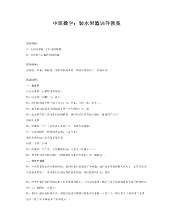 中班數(shù)學(xué)：裝水果籃課件教案