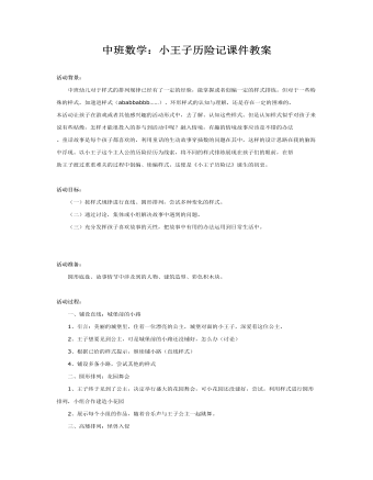 中班數(shù)學(xué)：小王子歷險(xiǎn)記課件教案