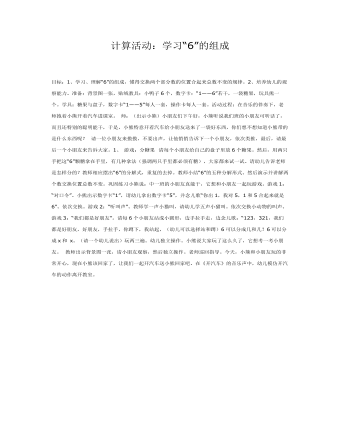 中班數(shù)學(xué)：學(xué)習(xí)“6的組成”課件教案