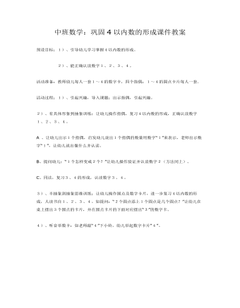 中班數(shù)學(xué)：鞏固4以內(nèi)數(shù)的形成課件教案