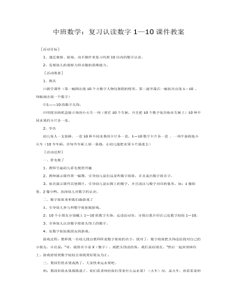 中班數(shù)學(xué)：復(fù)習(xí)認(rèn)讀數(shù)字1—10課件教案