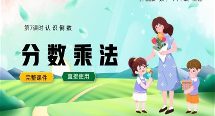 蘇教數(shù)學六年級上冊認識倒數(shù)PPT課件