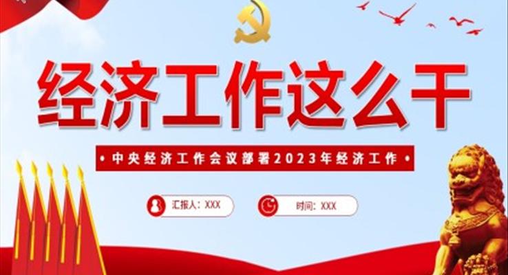 學(xué)習(xí)2023中央經(jīng)濟工作會議PPT