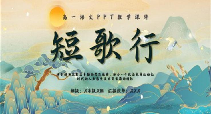 短歌行PPT模板高一語文上冊課件
