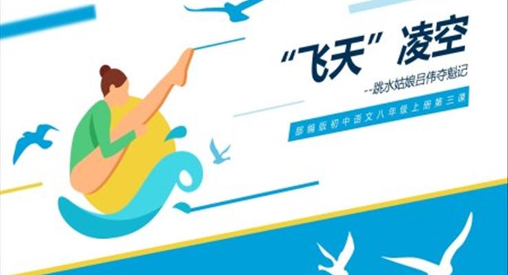 初中語文部編版八年級(jí)上冊(cè)《飛天凌空》PPT課件