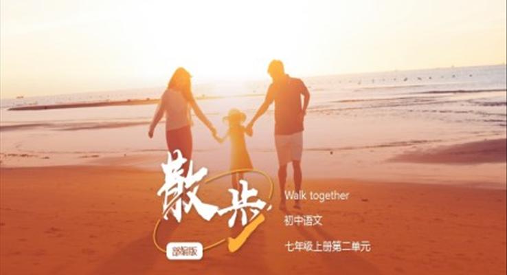 初中語(yǔ)文部編版七年級(jí)上冊(cè)《散步》PPT課件
