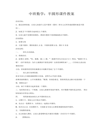 中班數(shù)學：半圓形課件教案