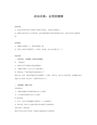 中班數(shù)學(xué)：會(huì)變的圓圓課件教案