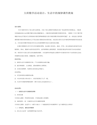 大班數(shù)學(xué)活動設(shè)計：生活中的規(guī)律課件教案