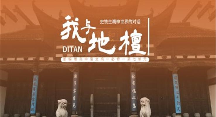 高中語(yǔ)文部編版高一必修一《我與地壇》PPT課件