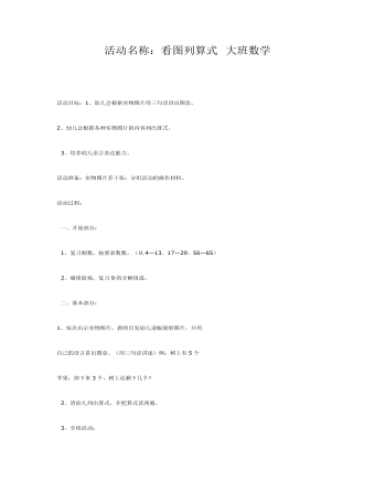 大班數(shù)學(xué)：看圖填算式課件教案