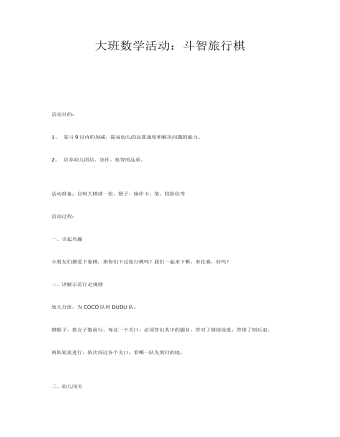 大班數(shù)學活動：斗智旅行棋課件教案