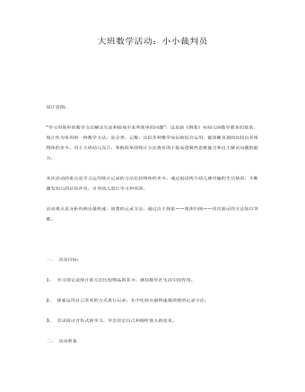 大班數(shù)學(xué)活動(dòng)：小小裁判員課件教案
