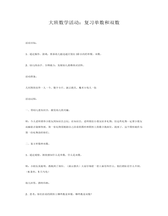 大班數(shù)學(xué)活動(dòng)：復(fù)習(xí)單數(shù)和雙數(shù)課件教案
