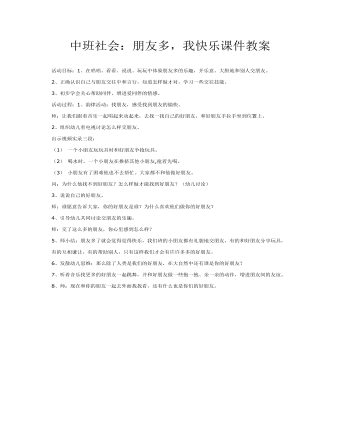 中班社會(huì)：朋友多，我快樂課件教案