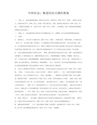 中班社會(huì)：敬老同樂(lè)日課件教案