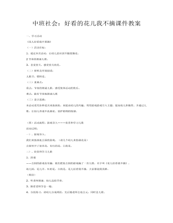 中班社會(huì)：好看的花兒我不摘課件教案