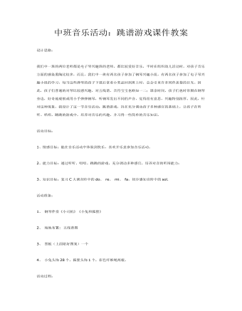 中班音樂(lè)活動(dòng)：跳譜游戲課件教案