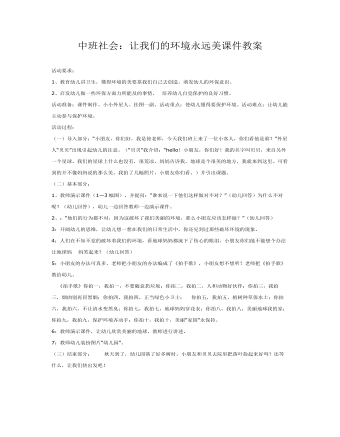 中班社會(huì)：讓我們的環(huán)境永遠(yuǎn)美課件教案
