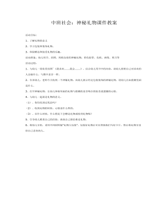 中班社會(huì)：神秘禮物課件教案